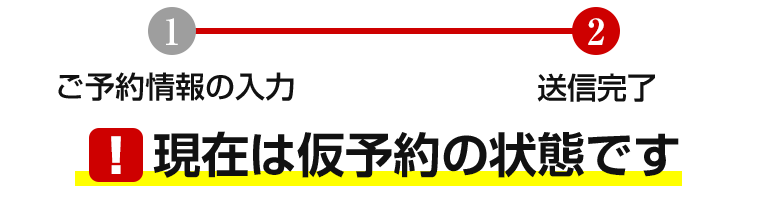 現在は仮予約の状態です